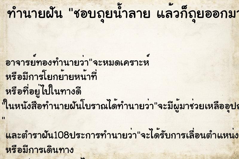 ทำนายฝัน ชอบถุยน้ำลาย แล้วก็ถุยออกมาจริง